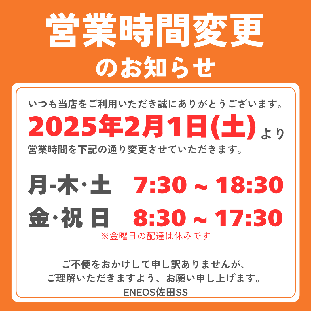 営業時間変更のお知らせ【ENEOS佐田SS】 - 株式会社今岡興産